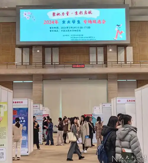 聚她力量京彩启航中国人民大学2024年女大学生专场双选会举办