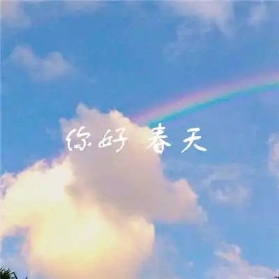 2018春天你好图片唯美带字大全你好最治愈的春天