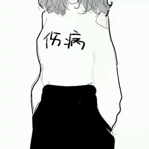 头像愿有人与你欢闹愿此人陪你终老