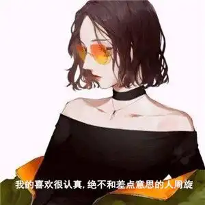 我的喜欢很认真从不和差点意思的人周旋图片下载