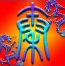 3d秦字怎么写,求图片