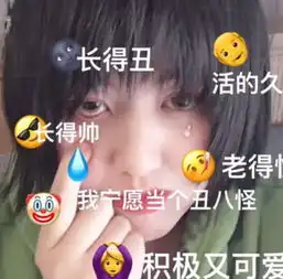 长得丑,活得久火了,秀儿用来当头像,班主任嫌作业太少