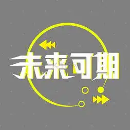 未来可期字体设计艺术字设计未来可期字体设计艺术字图片千库网