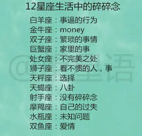 12星座生活中的碎碎念,让十二星座男难以应付的女生有哪些