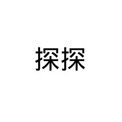 探探商标注册查询商标进度查询商标注册成功率查询路标网