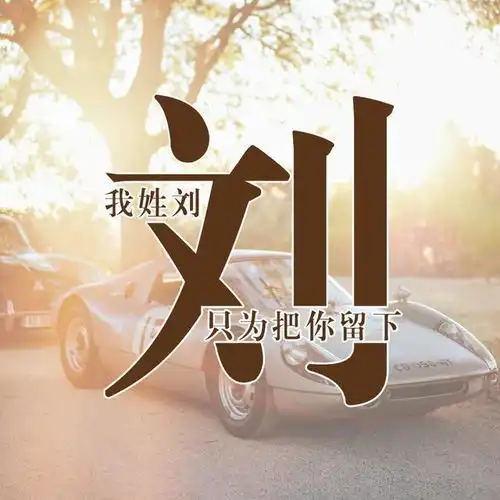 用你姓氏制作的微信头像,太美了,进来看看有没有你的姓氏