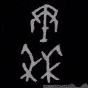 每日一字秦
