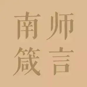 南师箴言什么是最好的养生