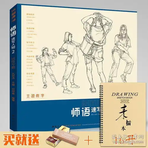 师语速写人物2线性专题2019主题教学何林鑫速写基础局部衣纹动态单人组合场景速写临摹范本快写技法范画对临校联考美术绘画册书籍