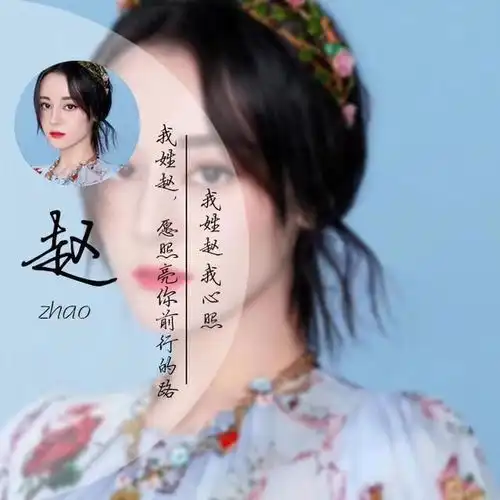 百家姓姓氏头像用你喜欢的照片做你的专属微信头像,喜欢请带走