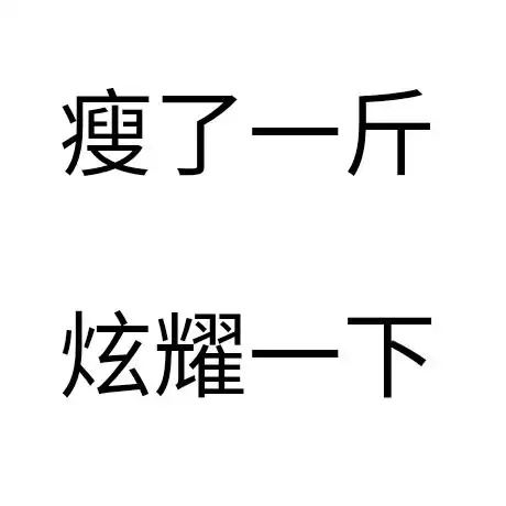 你好像要一直减肥到永远了