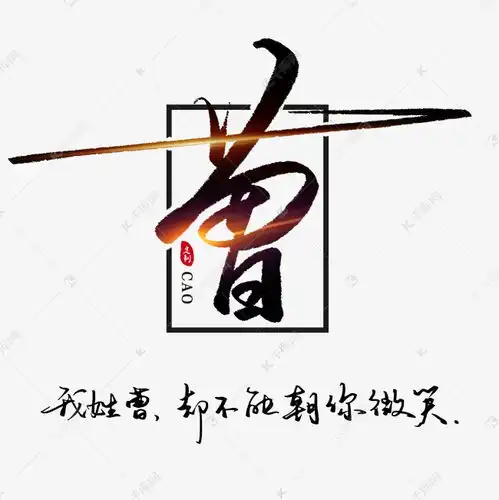 姓氏曹我姓曹却不能朝你微笑书法艺术字设计图片千库网