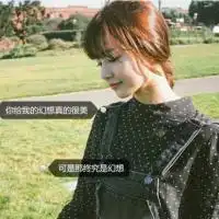 喜欢亮一些的,这样他好发现我qq头像
