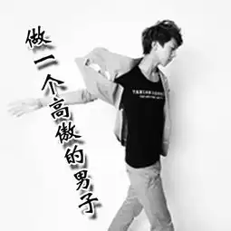 求一张非主流的黑白头像,上边写着做一个高傲的男子