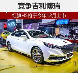 红旗h5将于今年12月上市竞争吉利博瑞