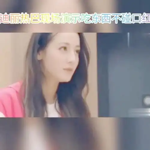 热巴现场教你吃东西不碰到口红女孩子必学