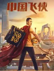 刘海柱新作正能量中国飞侠