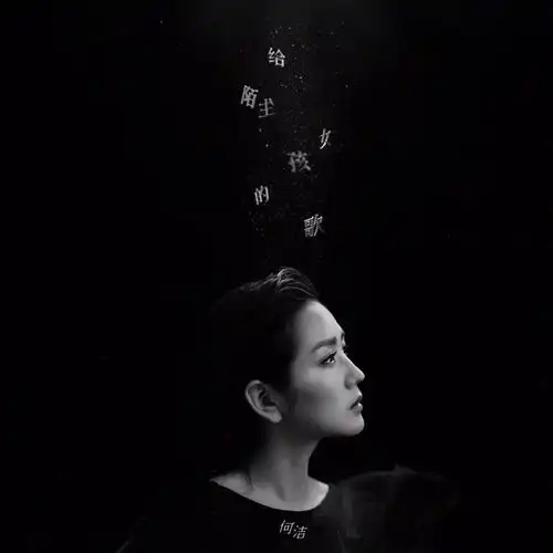 何洁孩子我养,拿着钱滚