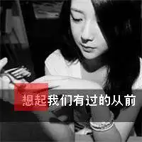 拥有你输了世界又何妨文字头像