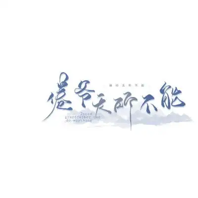 白日梦我沈倦林语惊栖见