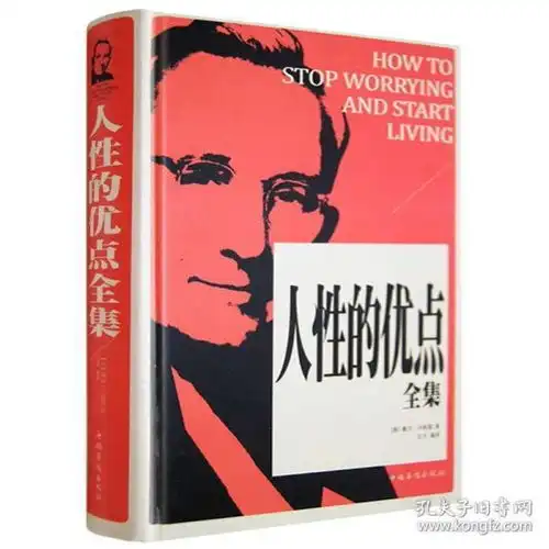 人性的优点全集卡耐基正版精装珍藏版克服忧虑获得成功的书籍经典名著励志图书