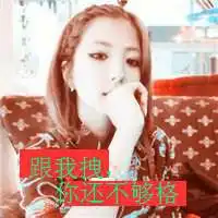 2019女生头像时尚潮流带字微信头像图片大全