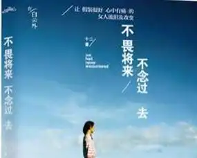 不畏将来不念过去