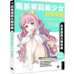 日本漫画大师讲座15萌系萝莉美少女综合表现由日本著名漫画大师萌表现探求circle和角丸圆倾力打造,漫迷必备的萝莉美少女绘画技法教程
