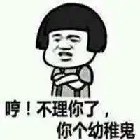 你个幼稚鬼表情微信头像图片大全