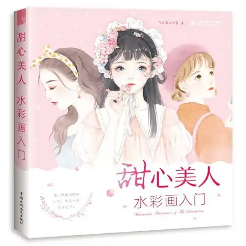 甜心美人水彩画入门