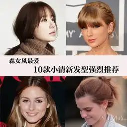 发型森女风最爱的10款小清新发型强烈推荐