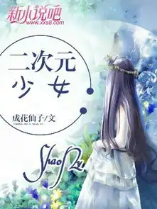 成花仙子逐浪小说