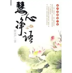 慧心净语
