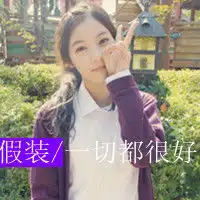 不美不萌又怎样搞怪的可爱女生头像