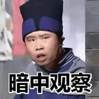 暗中观察表情包微信头像图片大全