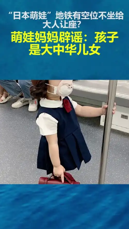 日本萌娃地铁有空位不坐给大人让座萌娃妈妈辟谣孩子是大中华儿女