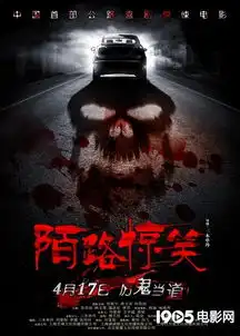 陌路惊笑曝鬼脸海报定档4月17开惊恐之旅