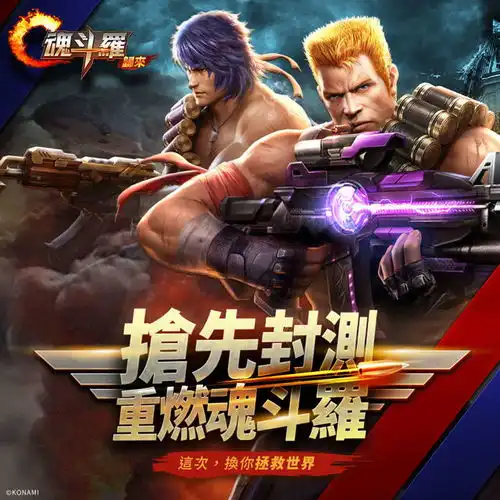80后的童年记忆,又一大ip魂斗罗归来手游开放预报名