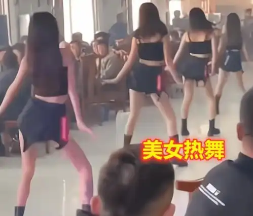 饭店邀请美女热舞,屋内大哥不敢正眼瞅,屋外大爷却挣着扒窗观赏