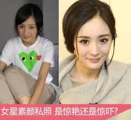女星素颜私照曝光宋茜李小璐肤质好得惊人