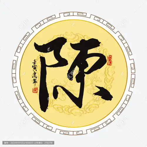 陈字,书法字体,字体设计,设计模板,汇图网