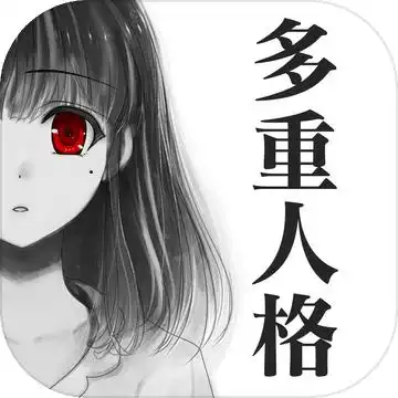 多重人格女友