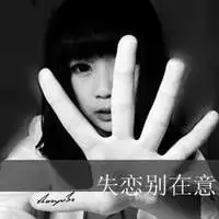 活力女生空间文字头像已习惯寂寞,却害怕空虚