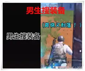 男生吃鸡搜装备vs女生吃鸡搜装备,终于知道为啥女生老吃不到鸡