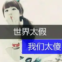 世界太假我们太傻