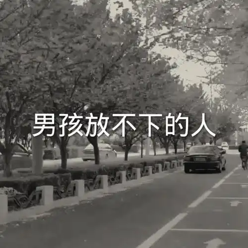 每个人心里都有一个小孩,渴望被爱,被保护,男孩子也不例外文案文案