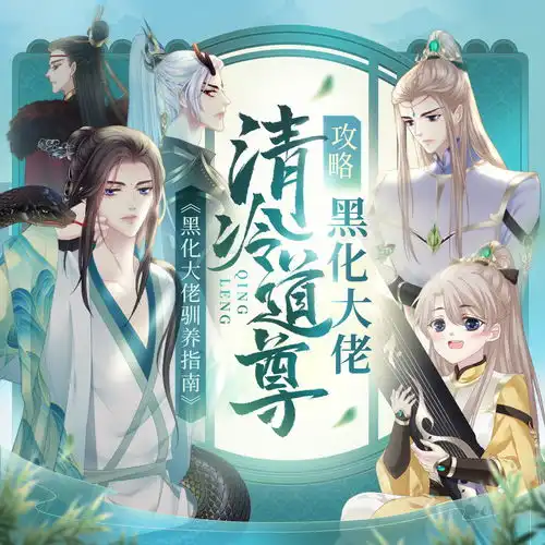 漫画黑化大佬驯养指南,banner,腾讯动漫,采集屿堍腾讯动漫