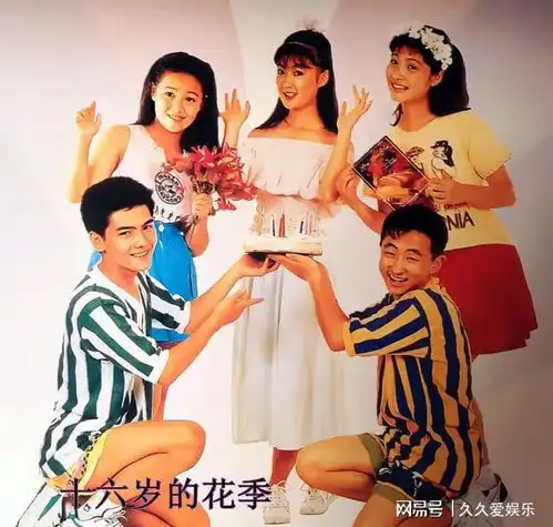 十六岁的花季播出31年,两女主境况迥异,三男主已集体退圈