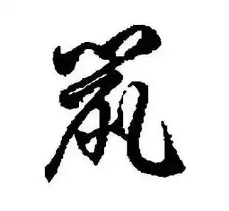历代名家如何写鼠