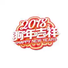 2018狗年几个字微信头像微信头像图片大全